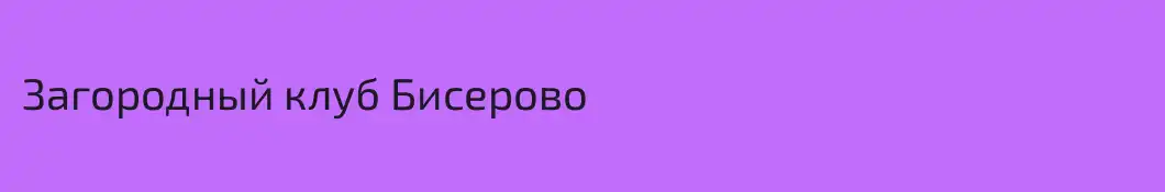 Загородный клуб Бисерово
